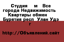 Студия 20 м - Все города Недвижимость » Квартиры обмен   . Бурятия респ.,Улан-Удэ г.